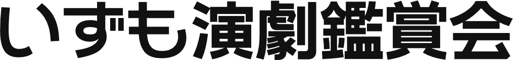 いずも演劇鑑賞会